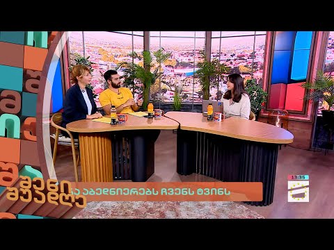 შენი შუადღე - 3.10.2023 III ნაწილი